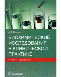 Биохимические исследования в клинической практике