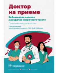 Заболевания органов желудочно-кишечного тракта. Практическое руководство