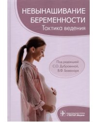 Невынашивание беременности. Тактика ведения