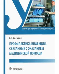 Профилактика инфекций, связанных с оказанием медицинской помощи. Учебник