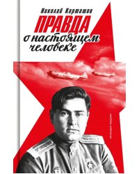 Правда о настоящем человеке