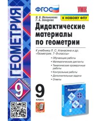 Геометрия. 9 класс. Дидактические материалы к учебнику Л. С. Атанасяна и др. ФГОС