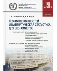 Теория вероятностей и математическая статистика для экономистов