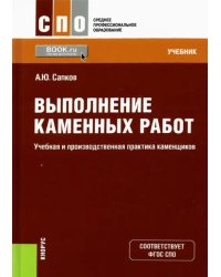 Выполнение каменных работ. Учебная и производственная практика каменщиков. Учебник