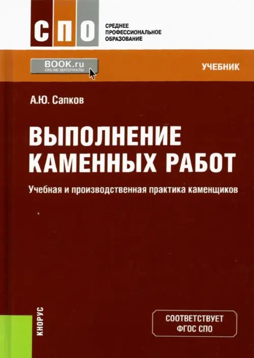 Выполнение каменных работ. Учебная и производственная практика каменщиков. Учебник