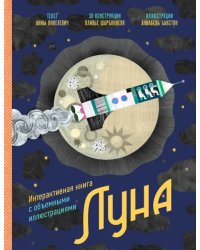 Луна. Интерактивная книга с объемными иллюстрациями