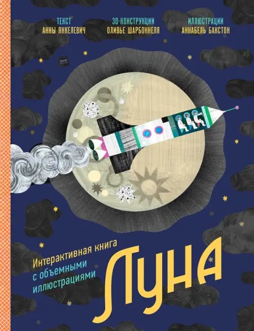 Луна. Интерактивная книга с объемными иллюстрациями