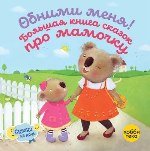 Обними меня! Большая книга сказок про мамочку