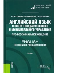 Английский язык в сфере государственного и муниципального управления. Профессиональное общение