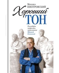 Хороший тон. Разговоры запросто, записанные Ириной Кленской