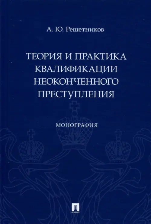 Теория и практика квалификации неоконченного преступления. Монография