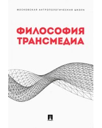 Философия трансмедиа. Коллективная монография