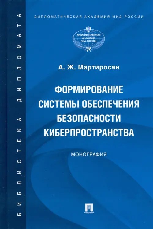 Формирование системы обеспечения безопасности киберпространства. Монография