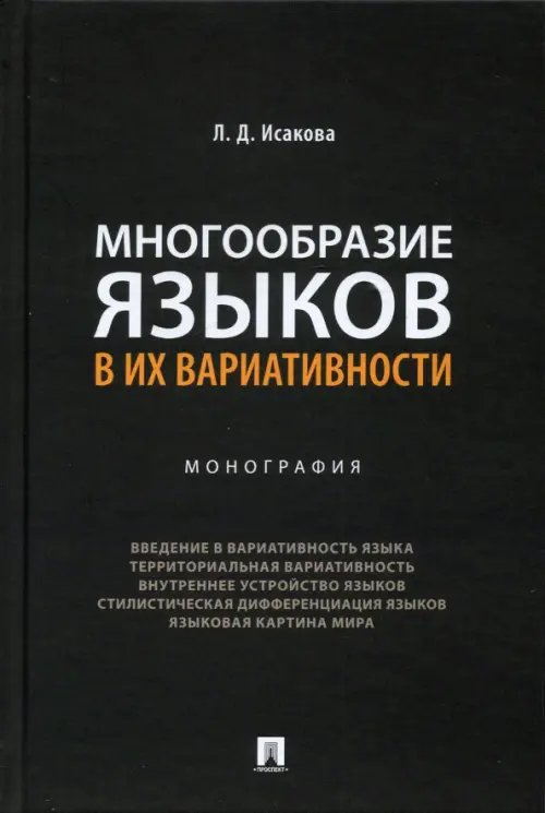 Многообразие языков в их вариативности.Монография