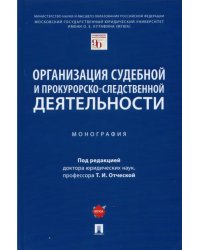 Организация судебной и прокурорско-следственной деятельности. Монография