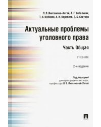 Актуальные проблемы уголовного права. Часть Общая. Учебник