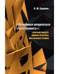 Позитивная юридическая ответственность:спорный концепт,мнимая практика,виртуальная техник