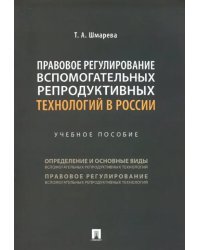 Правовое регулирование вспомогательных репродуктивных технологий в России. Учебное пособие