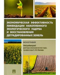 Экономическая эффективность ликвидации накопленного экологического ущерба и восстановления