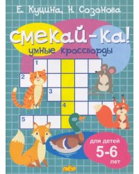 Умные кроссворды для детей 5-6 лет