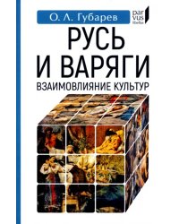 Русь и варяги. Взаимовлияние культур