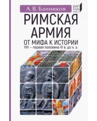 Римскaя армия. От мифа к истории (VIII — первая половина IV в. до н. э.)