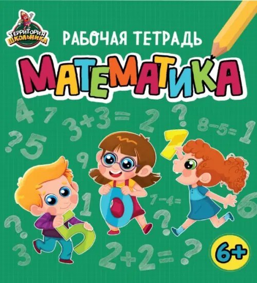 Территория школьника. Рабочая тетрадь. Математика