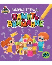 Территория школьника. Рабочая тетрадь. Память и внимание