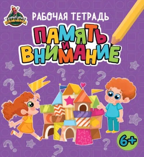 Территория школьника. Рабочая тетрадь. Память и внимание