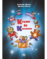 Куклы из Коробкина