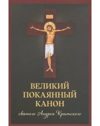 Великий покаянный канон святого Андрея Критского, читаемый в первую и пятую неделю Великого поста