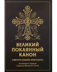 Великий покаянный канон святого Андрея Критского, читаемый в первую седмицу Великого поста