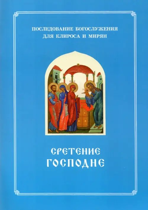 Сретение Господне. Последование Богослужения наряду. Для клироса и мирян