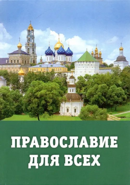 Православие для всех