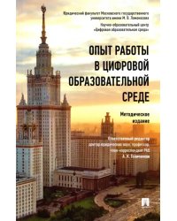 Опыт работы в цифровой образовательной среде. Методическое издание