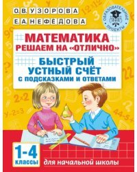 Математика. 1-4 классы. Решаем на &quot;отлично&quot;. Быстрый устный счет