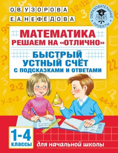 Математика. 1-4 классы. Решаем на &quot;отлично&quot;. Быстрый устный счет