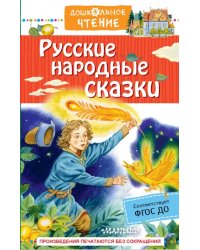 Русские народные сказки