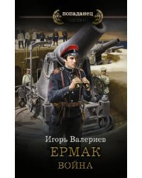 Ермак. Война