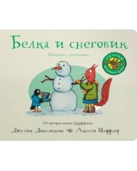 Белка и снеговик (книжка-игрушка)