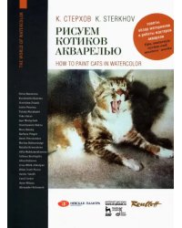 Рисуем котиков акварелью. Учебное пособие