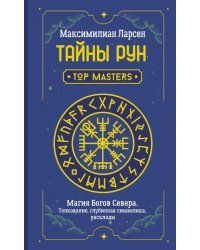 Тайны рун. Top Masters. Магия Богов Севера. Толкование, глубинная символика, расклады