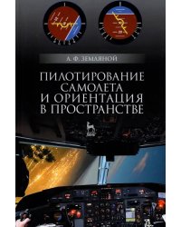 Пилотирование самолета и ориентация в пространстве. Учебное пособие для вузов