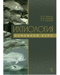 Ихтиология. Основной курс. Учебное пособие