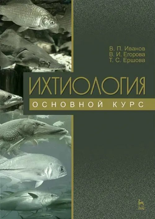 Ихтиология. Основной курс. Учебное пособие