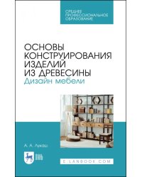 Основы конструирования изделий из древесины. Дизайн мебели