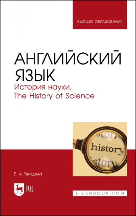 Английский язык. История науки. The history of science. Учебное пособие