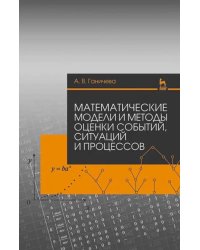 Математические модели и методы оценки событий, ситуаций и процессов. Учебное пособие