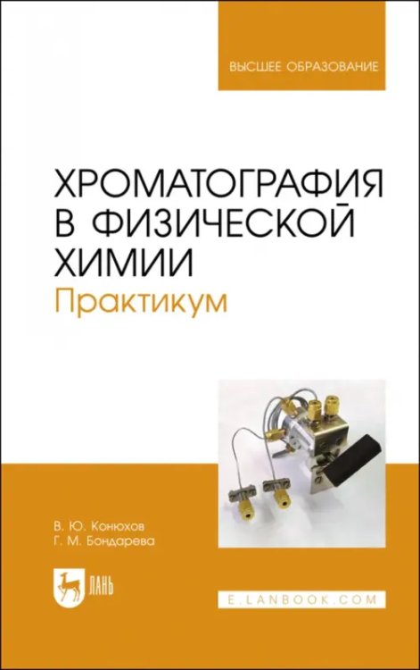 Хроматография в физической химии. Практикум. Учебное пособие