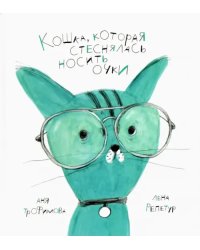 Кошка, которая стеснялась носить очки